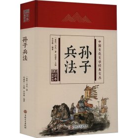 【正版】孙子兵法 足本 通解版