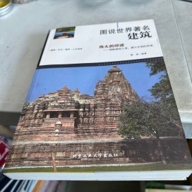 图说世界著名建筑