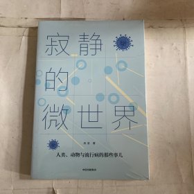 寂静的微世界