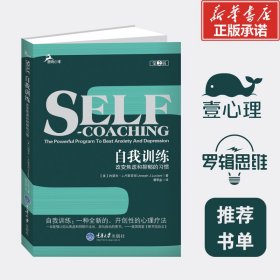 【正版库存书】自我训练改变焦虑和抑郁的习惯版心理健康畅销书(2012全新修订版)