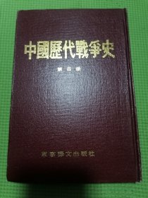 中国历代战争史第四册（品佳正版精装）83一版一印