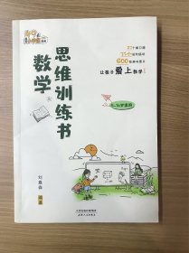 数学思维训练书提高数学思维能力启发学习兴趣