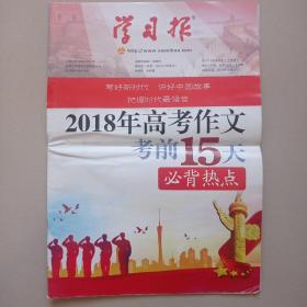 学习报  2018年高考作文考前15天