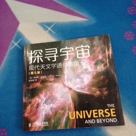 探寻宇宙 现代天文学通俗指南（第5版）