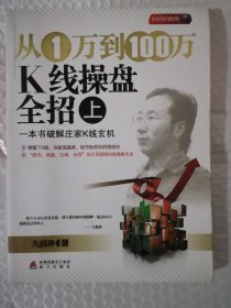 从1万到100万K线操盘全招（上）