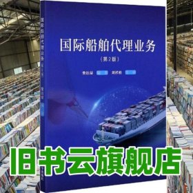 国际船舶代理业务第二版第2版 柴洁琼 大连海事大学出版社 9787563238866