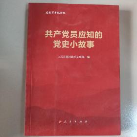 共产党员应知的党史小故事