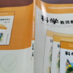 科学教师教学用书. 五年 级．上册