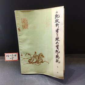 《纪效新书》《练兵实纪》总说