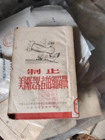 制止美国侵略者的细菌战