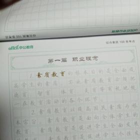 《中公版·教师字帖系列：教师资格考试综合素质100条考点》《综合素质写作题真题作答书写字帖》【2本合售 5】