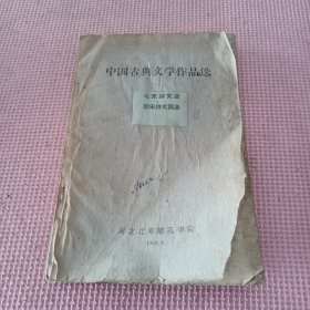 中国古典文学作品选 （北宋诗文选南宋诗文词选）