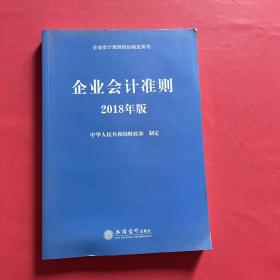 企业会计准则（2018年版 企业会计准则培训指定用书）