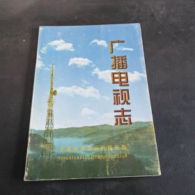 广播电视志