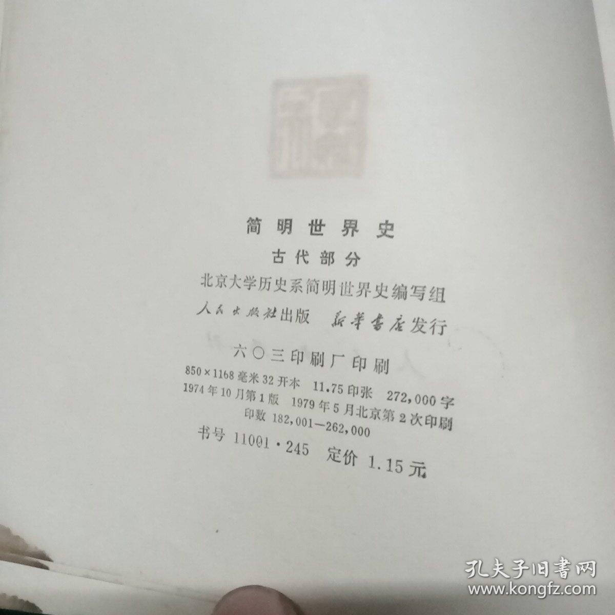 简明世界史 古代部分