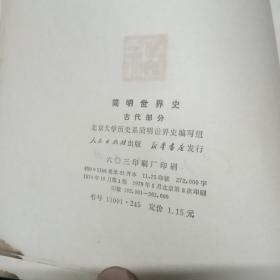 简明世界史 古代部分