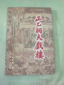 正乙祠大戏楼。