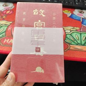 故宫日历  庚子年   公历二0二0年  全新未拆封