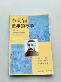 一版一印《李大钊童年的故事》