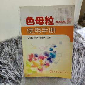 色母粒使用手册