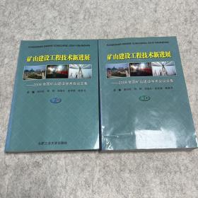 矿山建设工程技术新进展——2008全国矿山建设学术会议文集（全二册）