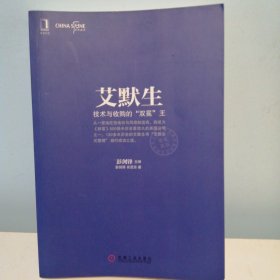 华夏基石世界级企业最佳实践研究丛书·艾默生：技术与收购的“双冕”王