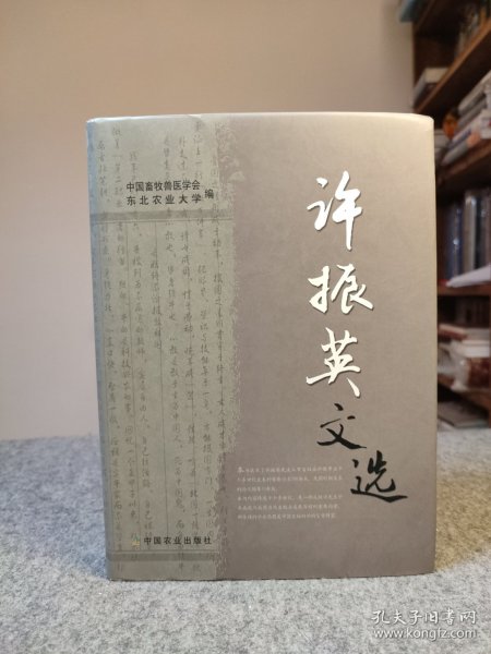 许振英文选 硬精装 主编单安山签赠本 【硬精装干净品好如图】