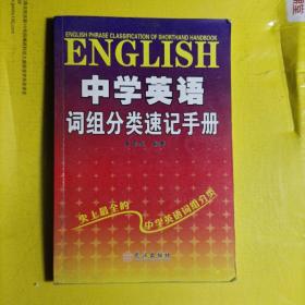 中学英语词组分类速记手册