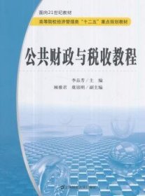 公共财政与税收教程/面向21世纪教材·高等院校经济管理类“十二五”重点规划教材