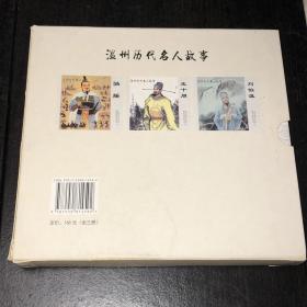 连环画 温州历代名人故事（套装共3册）