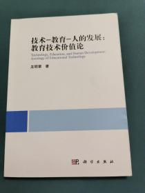 技术-教育-人的发展：教育技术价值论