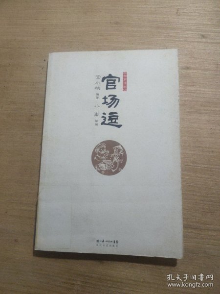 官场逗 宫小桃编著 小潮 绘画