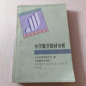 小学数学教材分析