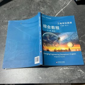 工程学科英语综合教程