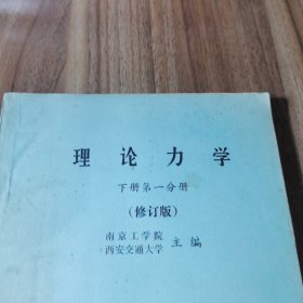 理论力学 下册第一分册