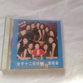 【CD】 女子十二乐坊 魅力 音乐会