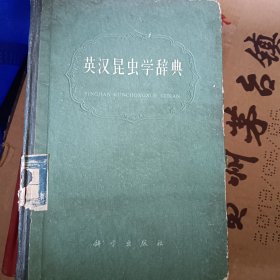 英汉昆虫学辞典