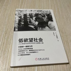 低欲望社会：人口老龄化的经济危机与破解之道