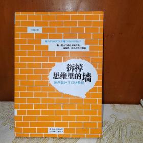 拆掉思维里的墙：原来我还可以这样活