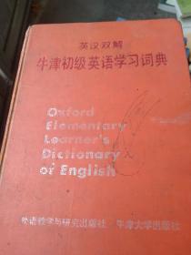 80年代 英汉双解牛津初级英语学习词典