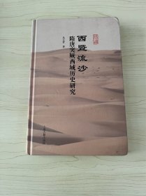 西暨流沙：隋唐突厥、西域历史研究