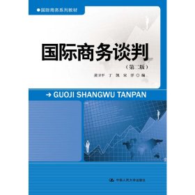 国际商务谈判（第二版）/国际商务系列教材