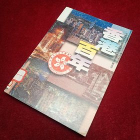 香港百年：中央电视台大型系列专题片《香港百年》解说词