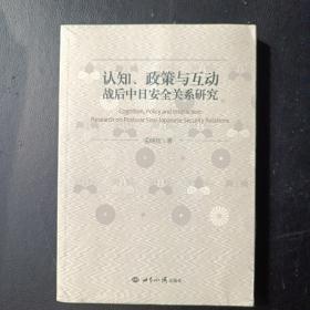 认知、政策与互动：战后中日安全关系研究（孟晓旭著）