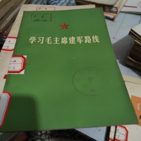 学习毛主席建军路线