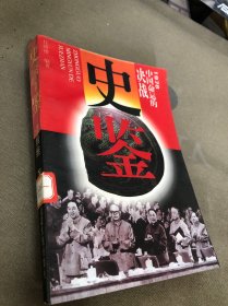 史鉴:1978、中国命运的决战