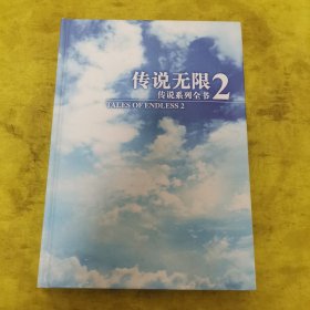 传说无限2 传说系列全书