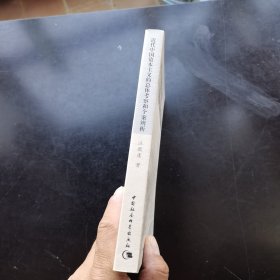 近代中国资本主义的总体考察和个案辨析