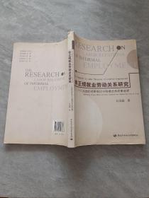 非正规就业劳动关系研究：从国际视野探讨中国模式和政策选择