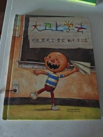 大卫上学去